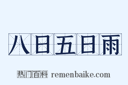 八日五日雨是什么意思的图片